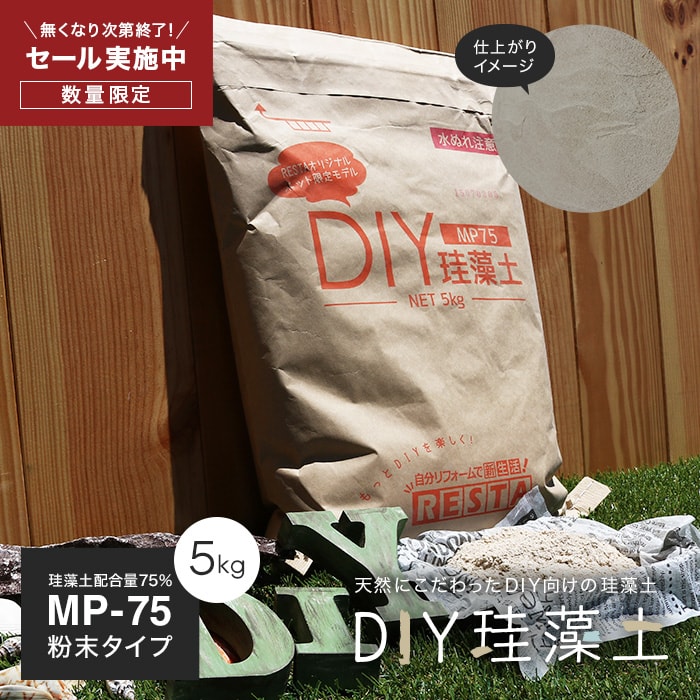 楽天市場 珪藻土 Restaオリジナル配合 ネット限定diy珪藻土 Mp 75 Mp 75 リスタ