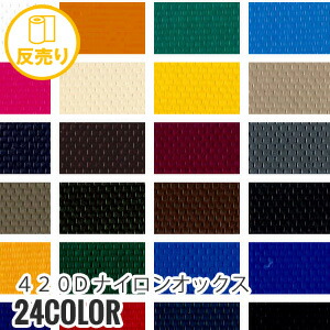 【生地 布生地】【撥水】420Dナイロンオックス 117cm巾 N100％ (50m/反) A-4400*Y-1 Y-2 Y-3 Y-4 Y-5 Y-60 Y-7 Y-80 Y-90 Y-100 Y-11 Y-12 Y-13 Y-140 Y-15 Y-16 Y-17 Y-18 Y-19 Y-20 Y-21 Y-22 Y-23 Y-24__r-a4400-｜DIYSHOP RESTA リスタ 店