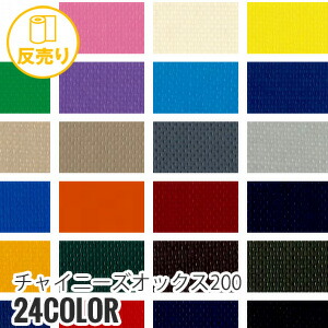 【生地 布生地】【撥水】チャイニーズオックス200 152cm巾 N100% (50m/反) CHN-433*CN-1/CN-24__r-chn433-|DIYSHOP RESTA リスタ 店