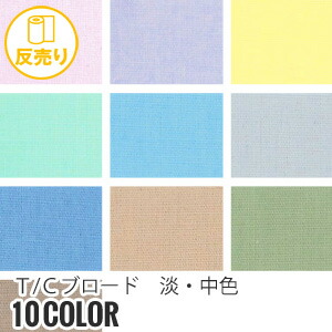 【生地 布生地】【縮防止】T/Cブロード 淡・中色 114cm巾 P65％ C35％ (54m/反) CM-550*B-3 B-4 B-5 B-6 B-7 B-8 B-9 B-10 B-11 B-12__r-cm550-2-｜DIYSHOP RESTA リスタ 店