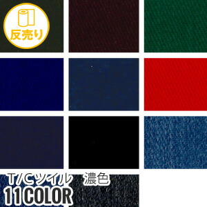 【生地 布生地】【縮防止】T/Cツイル 濃色 146cm巾 65％ C35％ (54m/反) CM-880*T-11 T-12 T-13 T-14 T-15 T-16 T-17 T-18 T-110 T-120 T-130__r-cm880-2-｜DIYSHOP RESTA リスタ 店 30,592円
