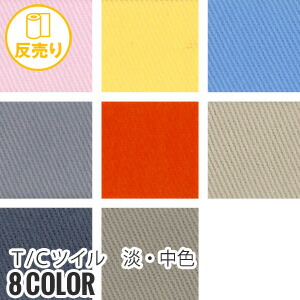 【生地 布生地】【縮防止】T/Cツイル 淡・中色 146cm巾 65% C35% (54m/反) CM-880*T-3 T-4 T-5 T-6 T-7 T-8 T-9 T-10__r-cm880-2-|DIYSHOP RESTA リスタ 店