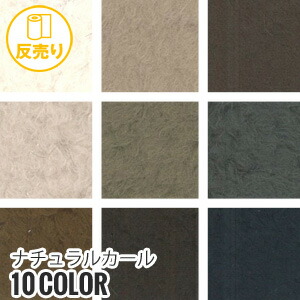 【生地 布生地】\u003cbr\u003e【フェイクファー 無地 手洗いok】 PLANETA ナチュラルカール 145cm巾 (25m/反) #4465\u003cbr\u003e*99 1 5 28 3 43 98 45 48 38__r-k4465-