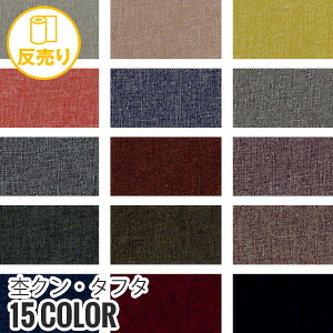 【生地 布生地】【撥水】杢クン・タフタ 144cm巾 P100% (48m/反) MO-9*P-1 P-2 P-3 P-4 P-5 P-6 P-7 P-8 P-9 P-10 P-11 P-12 P-13 P-14 P-15__r-mo9-|DIYSHOP RESTA リスタ 店