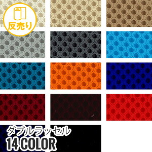 【生地 布生地】【抗菌防臭】ダブルラッセル 110cm巾 P100% (30m/反) W-6006*W-1/W-18__r-w6006-1-|DIYSHOP RESTA リスタ 店