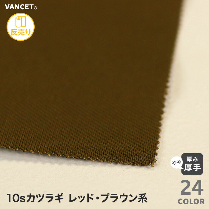 特価ブランド 生地 布生地 70 布生地 44 10sカツラギ112cm巾 54m 1反 49 108レッド ブラウン系 綿100 49 生地の種類が豊富 切売1mより購入可能 63 7 9 50 106 13 61 68 69 70 71 45 107 105 16 44 101 76 77 7 79 80 81 108 T 交換無料 特価ブランド 生地 布生地 70 布生地 44 10sカツラギ112cm巾 54m 1反 49 108レッド ブラウン系 綿100 49 生地の種類が豊富 切売1mより購入可能 63 7 9 50 106 13 61 68 69 70 71 45 107 105 16 44 101 76 77 7 79 80 81 108 T 交換無料
