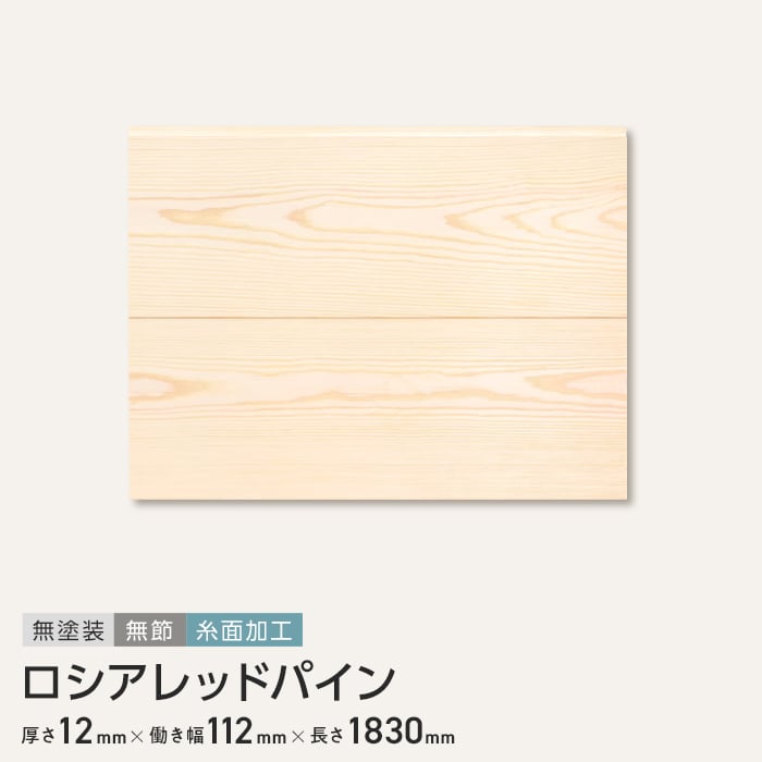 【腰壁】 ロシアレッドパイン 羽目板 無塗装 無節 糸面加工 12×112×1830mm （8枚入り） __b1-rp-hameita-8