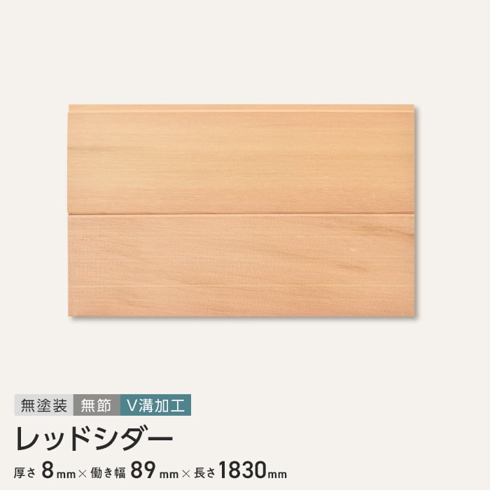 【DIY用】レッドシダー　羽目板　オイル塗装済み 楽天市場】【羽目板】腰壁 羽目板 ウエスタンレッドシダー（米杉