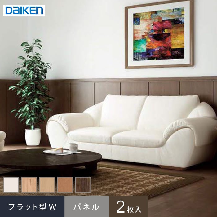 【腰壁】 ダイケン システリアパネル フラット型W パネル(2枚入) *WH-S/MW-S__wl36-