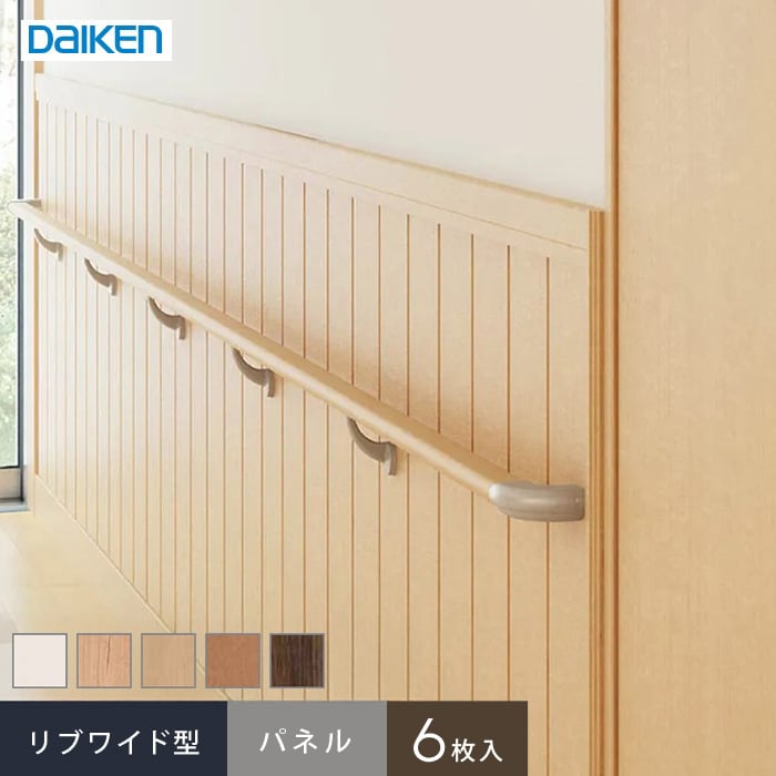 【腰壁】 ダイケン システリアパネル リブワイド型 パネル(6枚入) *WH/MW__wl61-