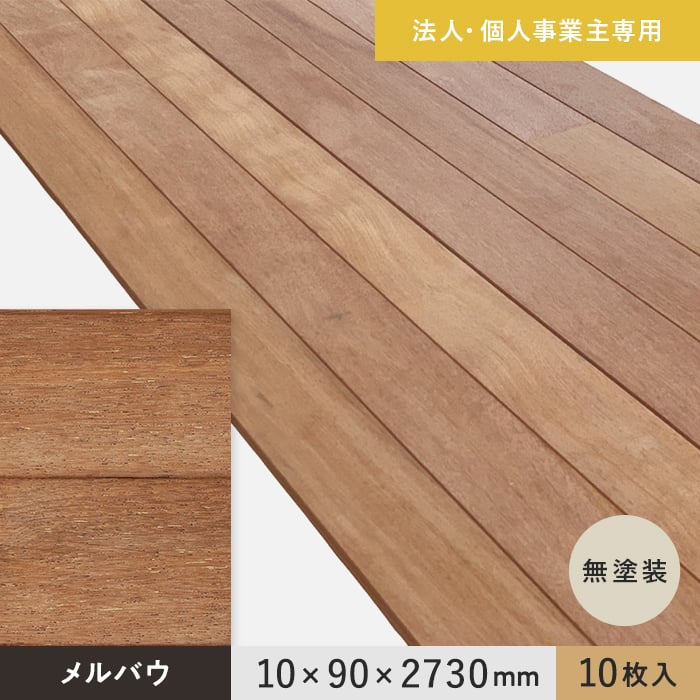 【腰壁】 【法人・個人事業主様専用】 羽目板 メルバウ 10×90×2730mm 10枚入 無塗装 __ef-mb-2730