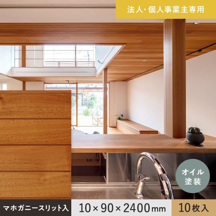【腰壁】 【法人・個人事業主様専用】 羽目板 マホガニー スリット入 10×90×2400mm 10枚入 オイル塗装 __ef-mg-2400-s