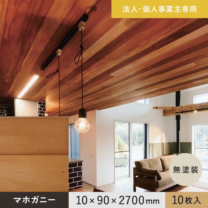 【腰壁】 【法人・個人事業主様専用】 羽目板 マホガニー 10×90×2700mm 10枚入 無塗装 __ef-mg-2700