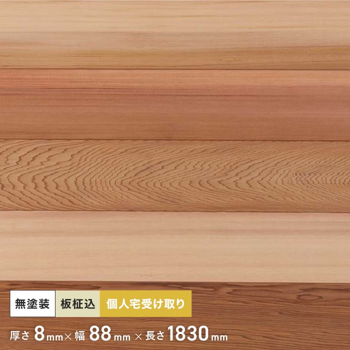 米杉 羽目板 無塗装 1830mm 8mm厚（10枚入り） __pnrc1830-8-p