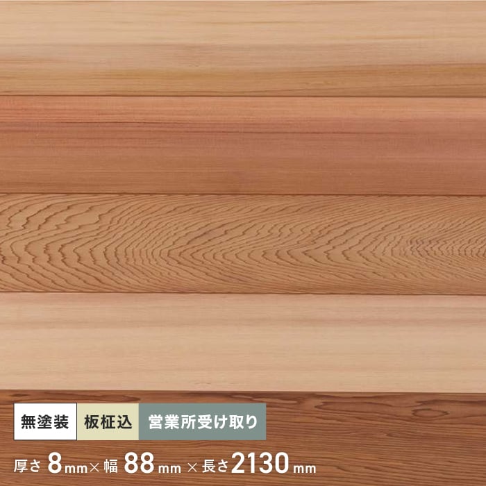 【腰壁】 米杉 羽目板 無塗装 2130mm 8mm厚 （10枚入り） 西濃営業所受取 __pnrc2130-8-c