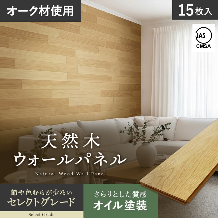 壁パネル 天然木 羽目板 12mm セレクトグレード オイル塗装 15枚入__bld-oakab-ol-w｜DIYSHOP RESTA リスタ 店
