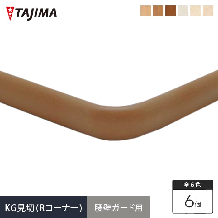 【法人・個人事業主様は送料無料】 【腰壁】 タジマ 腰壁保護ビニルシート 腰壁ガード用 KG見切（Rコーナー） *GM-101-R GM-102-R GM-103-R GM-301-R GM-302-R GM-303-R
