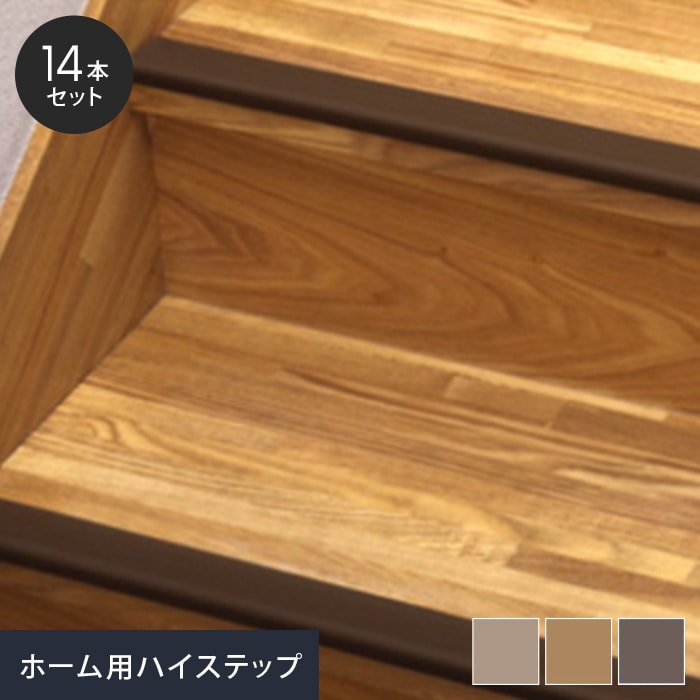 楽天市場 階段滑り止め 階段すべり止め ノンスリップ ホーム用ハイステップ F40 14本セット Br Ch Lb Naka F40 リスタ