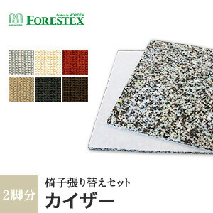 FORESTEX 椅子張り生地 カイザー Textureed 137cm巾 Fabrics 1m お得な張替用ウレタン2枚セット FORESTEX 椅子張り生地 カイザー 137cm巾 Textureed