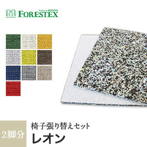 楽天市場 椅子生地 椅子張替え 手洗い可 高耐久 Forestex 椅子張り生地 Textureed Fabrics スクラッチフリー レオン 137cm巾 1m お得な張替用ウレタン2枚セット G I Y Lgr Lm Dbr Nv Gr Be R M Ure 133l1 リスタ