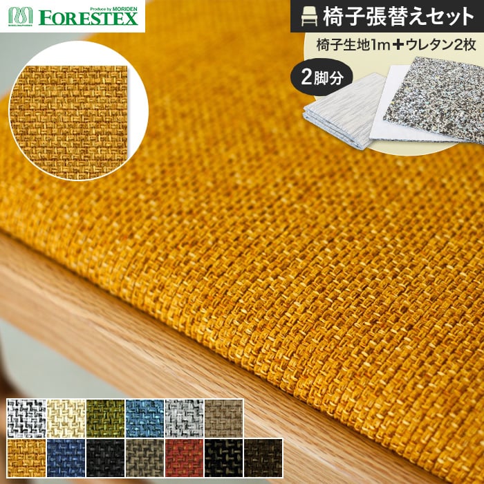 【椅子生地】椅子張替え FORESTEX 椅子張り生地 バトン 137cm巾 1m お得な張替用ウレタン2枚セット *M-BA-W/M-BA-BR__ure-