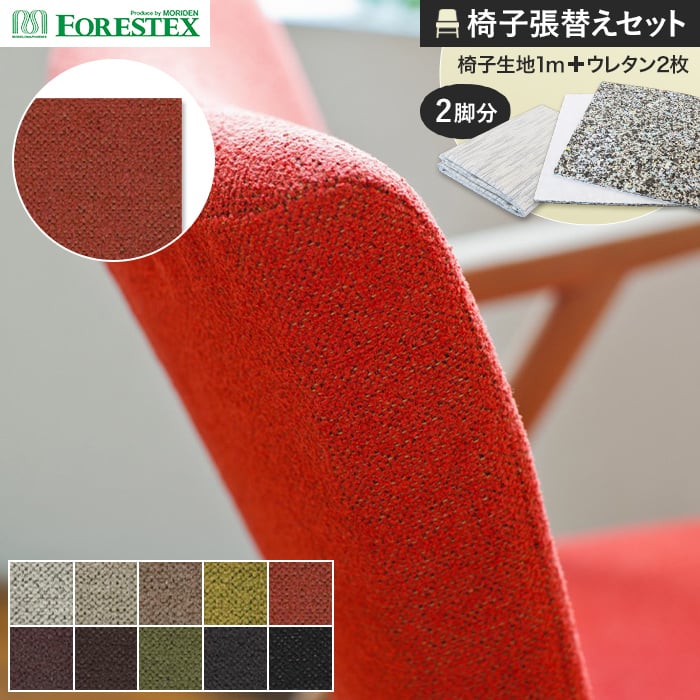 【椅子生地】椅子張替え FORESTEX 椅子張り生地 カノア 137cm巾 1m お得な張替用ウレタン2枚セット *M-CA-W/M-CA-BK__ure-