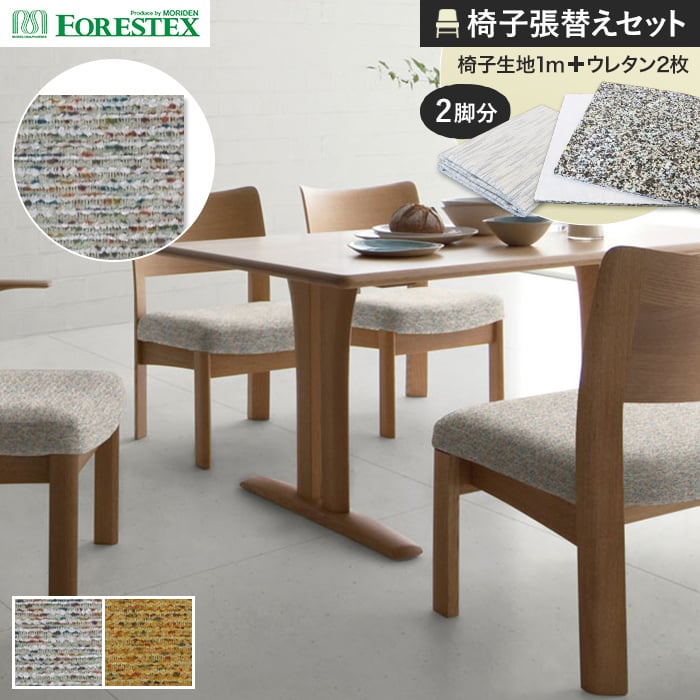 【椅子生地】椅子張替え FORESTEX 椅子張り生地 コロラート 137cm巾 1m お得な張替用ウレタン2枚セット *M-CO-I/M-CO-MT__ure-