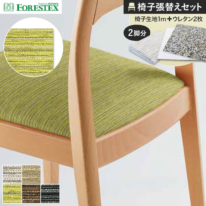 楽天市場】【椅子生地】椅子張替えFORESTEX 椅子張り生地