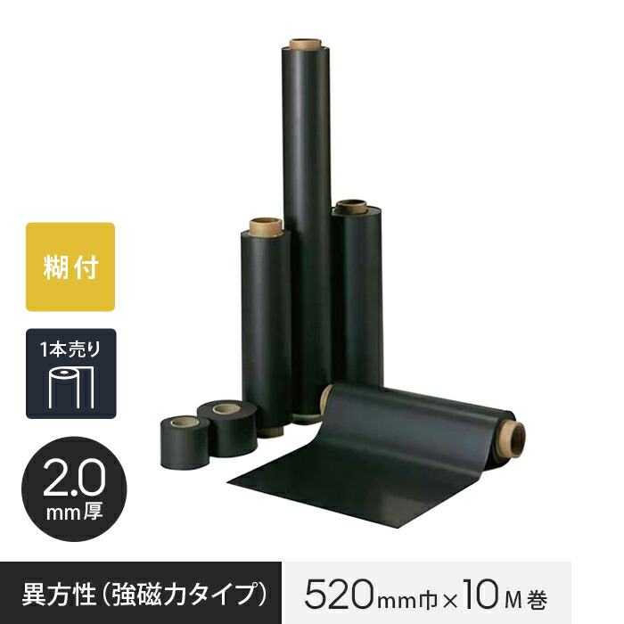 【ロール】【糊付】 マグネシート 異方性（強磁力タイプ） 2.0mm厚 520巾×10M巻 __mag-002688