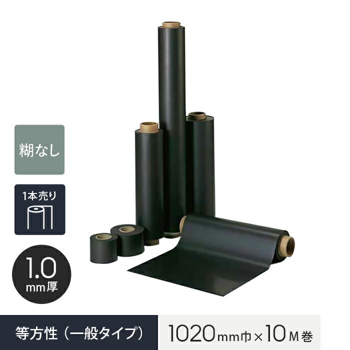 【ロール】【糊なし】 マグネシート 等方性（一般タイプ） 1.0mm厚 1020巾&times;10M巻__mag-003884｜DIYSHOP RESTA リスタ 店 42,346円
