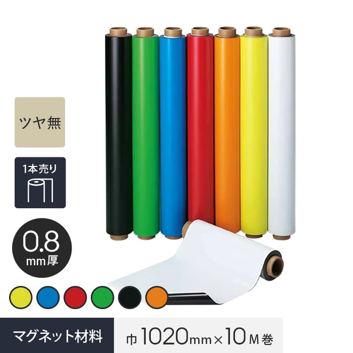 マグネカラーシート 0.8mm厚 1020巾&times;10M巻 ツヤ無*003886/003881__mag-｜DIYSHOP RESTA リスタ 店