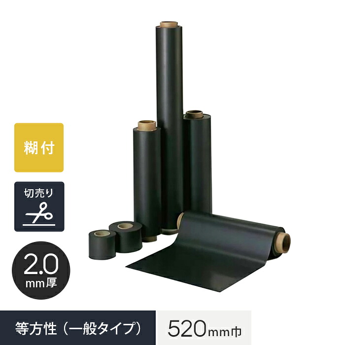【切売り】【糊付】 マグネシート 等方性（一般タイプ） 2.0mm厚 520巾 __mag-004020-k