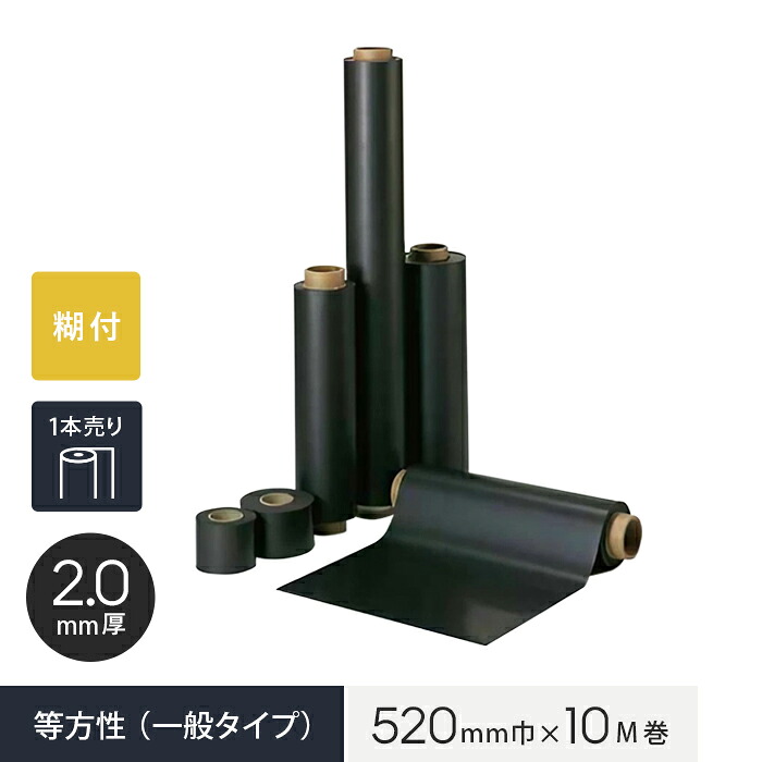 【ロール】【糊付】 マグネシート 等方性(一般タイプ) 2.0mm厚 520巾×10M巻__mag-004020|DIYSHOP RESTA リスタ 店