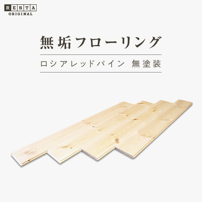 期間限定の激安セール ロシアレッドパイン 無塗装 15×111×1820mm 8枚入__mk-rp01 www.rh-cleaning.sk