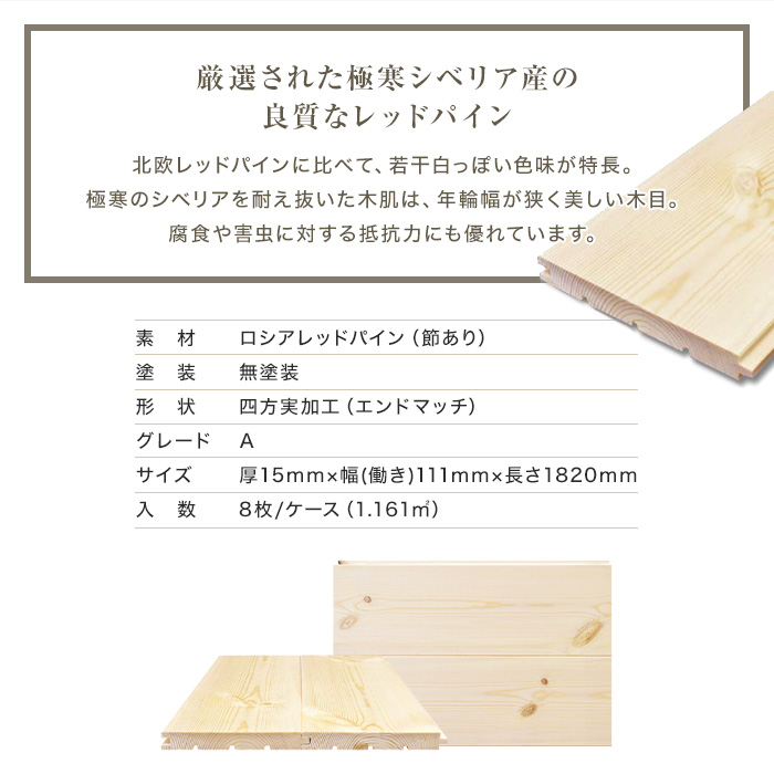 期間限定の激安セール ロシアレッドパイン 無塗装 15×111×1820mm 8枚入__mk-rp01 www.rh-cleaning.sk