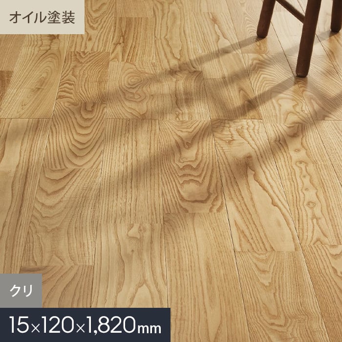 【無垢フローリング】クリ ユニ オイル塗装 無垢フローリング 120 S__mkf02-009|DIYSHOP RESTA リスタ 店