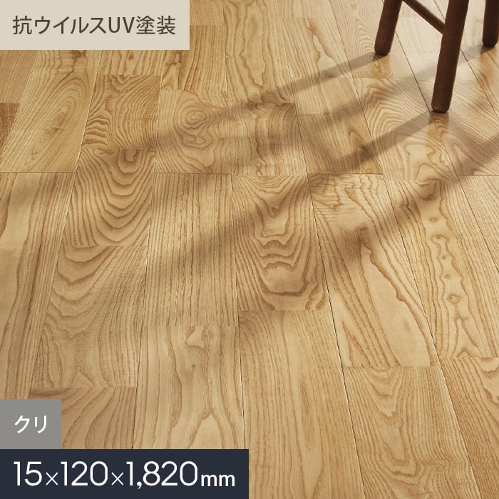 【無垢フローリング】 クリ ユニ 抗ウイルスUV塗装 無垢フローリング 120 S __mkf02-011