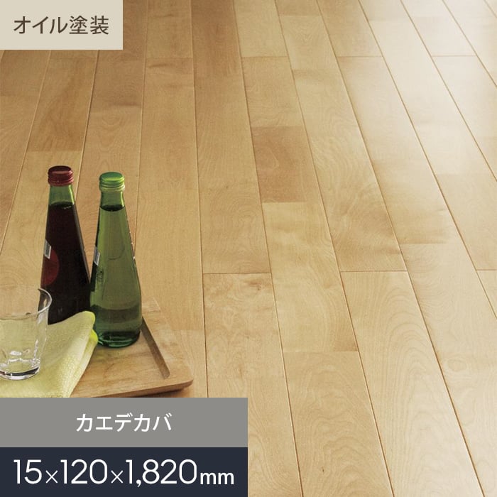 【無垢フローリング】カエデカバ ユニ オイル塗装 無垢フローリング 120 S__mkf02-016|DIYSHOP RESTA リスタ 店