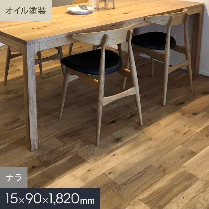 【無垢フローリング】ナラ ユニ オイル塗装 無垢フローリング 90 S__mkf02-019｜DIYSHOP RESTA リスタ 店