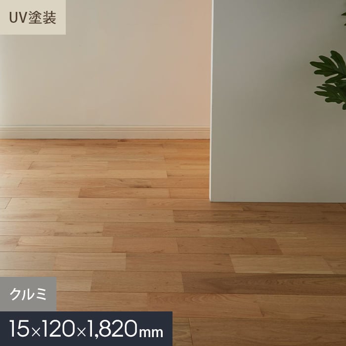 【無垢フローリング】クルミ ユニ UV塗装 無垢フローリング 120 S__mkf02-023｜DIYSHOP RESTA リスタ 店