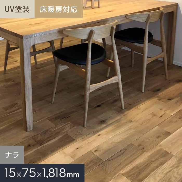 【無垢フローリング】 ナラ ユニ UV塗装 無垢フローリング 床暖房対応 75 S __mkf02-027