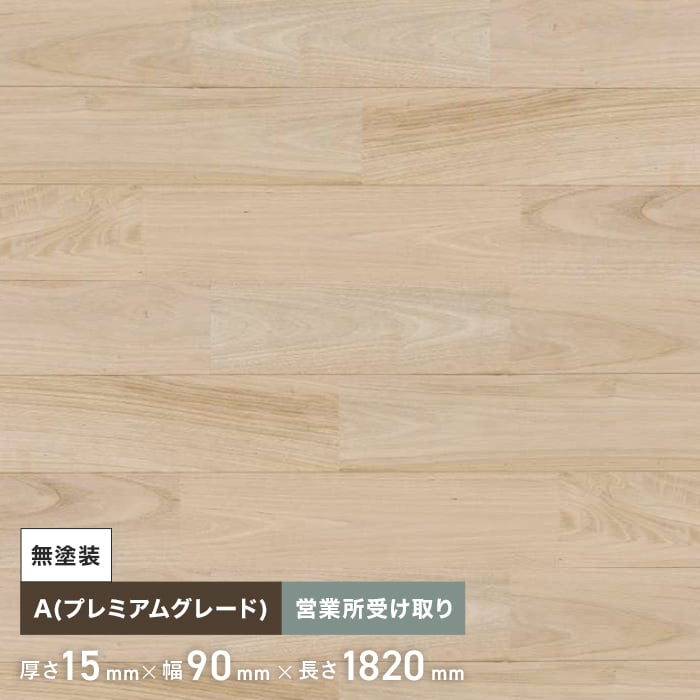【無垢フローリング】クリ ユニ 無塗装 無垢フローリング 90 A10枚入 西濃営業所受取__flku90nd-c｜DIYSHOP RESTA リスタ 店
