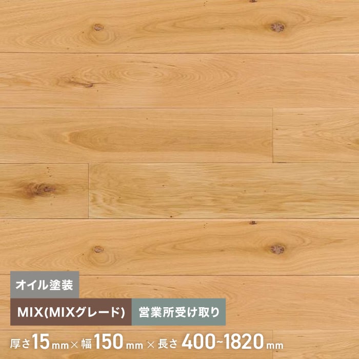 【無垢フローリング】オーク オイル塗装 無垢フローリング 150 乱尺 MIX 6枚入 西濃営業所受取__floa150of-c｜DIYSHOP RESTA リスタ 店