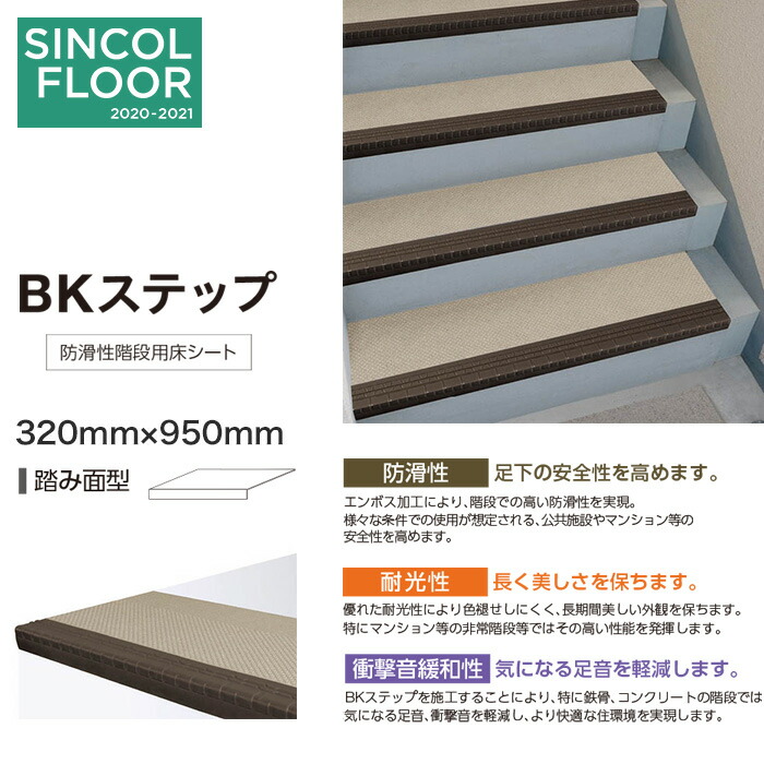 楽天市場 ノンスリップシート シンコール 防滑性階段用床シート Bkステップ 踏み面型 950mm Sbs7951 Sbs7961 リスタ