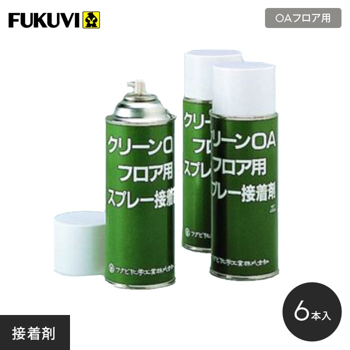 【OAフロア】 フクビ OAフロア用スプレー接着剤 6本入り __fu-of-sgl 16,795円