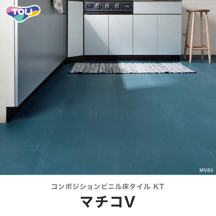 東リ 塩ビタイル マチコVシリーズ MV73 - 材料、部品