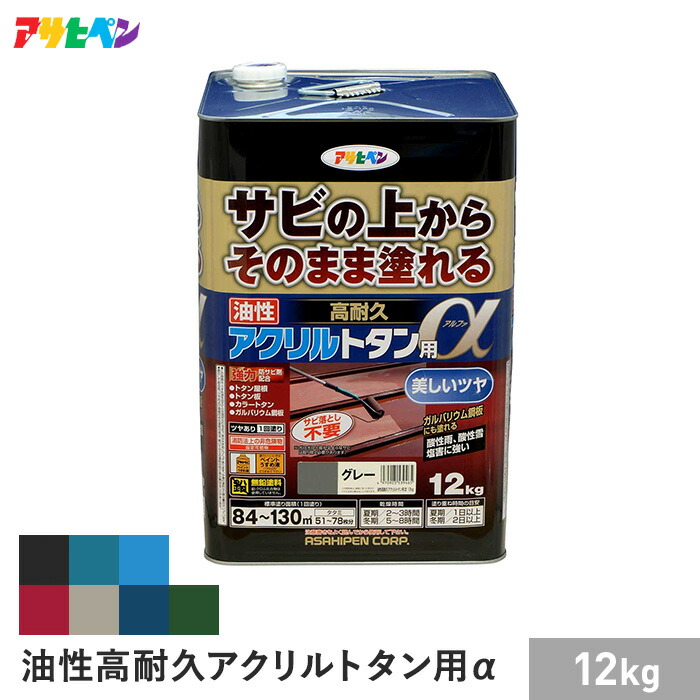 【塗料】 アサヒペン 油性高耐久アクリルトタン用α12KG （004～0010） *004 005 006 007 008 009 010__ap-acry-120-