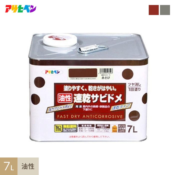 【塗料】 アサヒペン 速乾サビドメ 7L *A B__ap-tsa0004-6