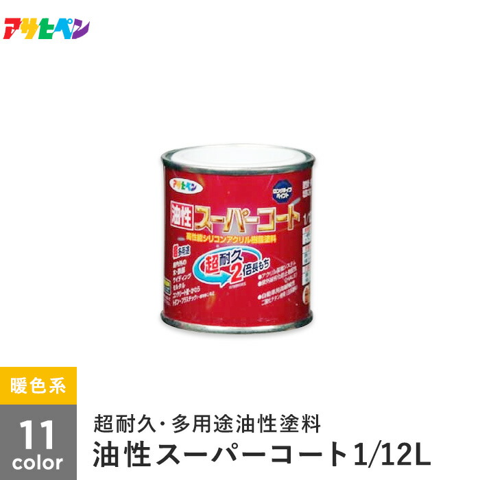 楽天市場 塗料 アサヒペン 油性スーパーコート 1 12l 暖色系 F G H K L M P R T U V Ap Tyu0004 1 リスタ