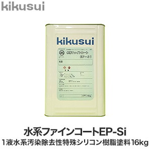 【塗料】 キクスイ 水系ファインコートEP-Si 16kg *KW173C/KN061C__kks-epsi16-